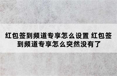 红包签到频道专享怎么设置 红包签到频道专享怎么突然没有了